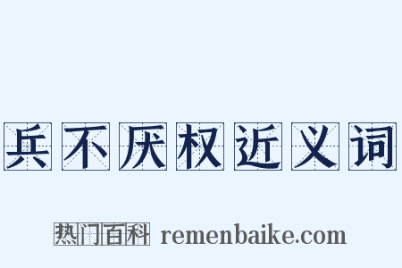 兵不厌权近义词是什么意思的图片
